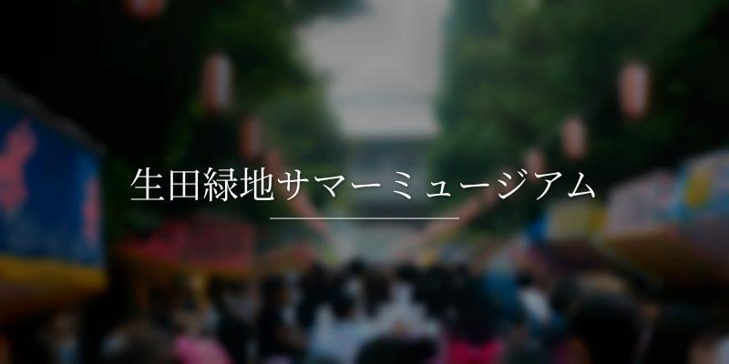 生田緑地サマーミュージアム
