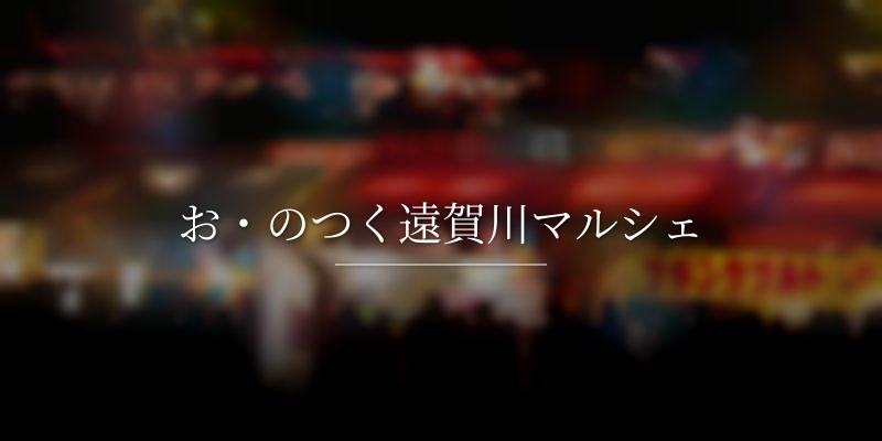 お・のつく遠賀川マルシェ