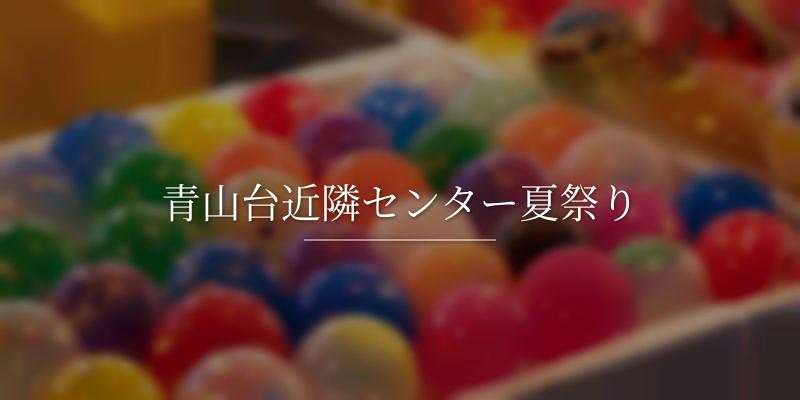 青山台近隣センター夏祭り