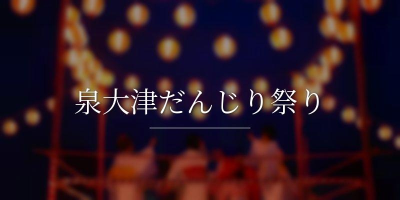 泉大津だんじり祭り