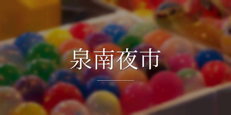 泉南夜市