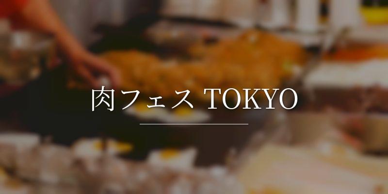 肉フェス TOKYO