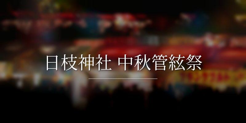 日枝神社 中秋管絃祭