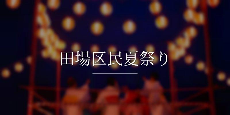 田場区民夏祭り