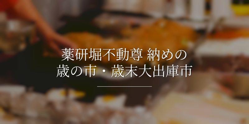 薬研堀不動尊 納めの歳の市・歳末大出庫市