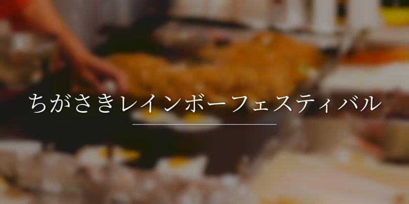 ちがさきレインボーフェスティバル