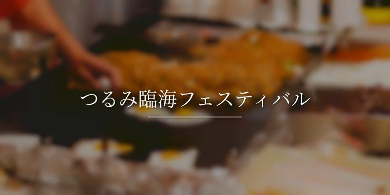 つるみ臨海フェスティバル