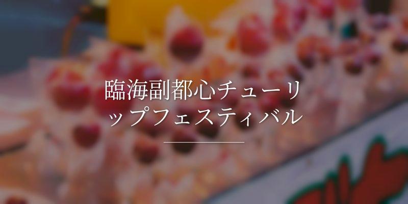 臨海副都心チューリップフェスティバル