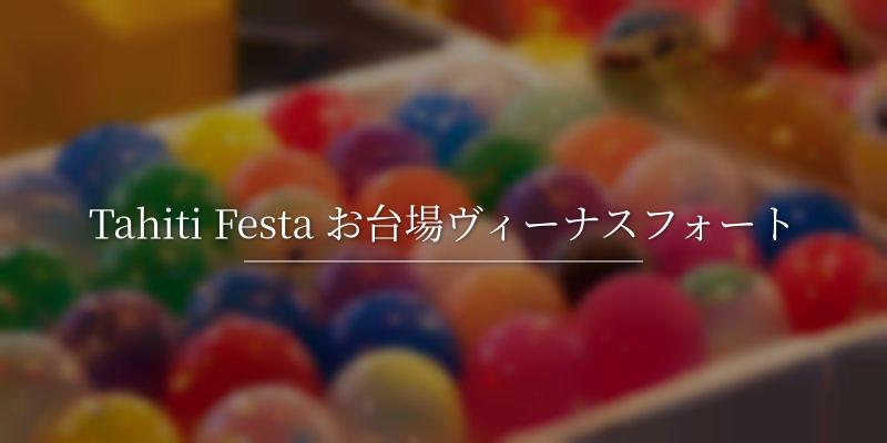 Tahiti Festa お台場ヴィーナスフォート