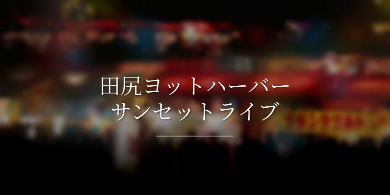 田尻ヨットハーバーサンセットライブ