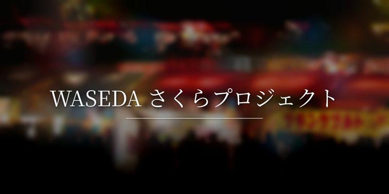 WASEDA さくらプロジェクト