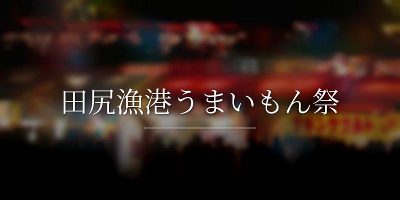 田尻漁港うまいもん祭