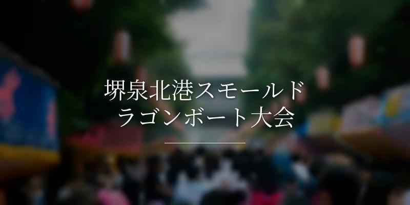 堺泉北港スモールドラゴンボート大会