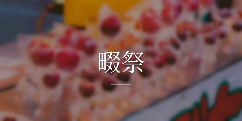 畷祭