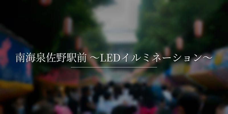 南海泉佐野駅前 ～LEDイルミネーション～