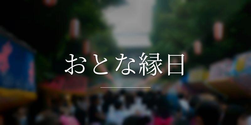おとな縁日