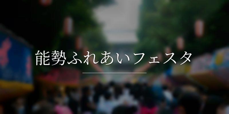 能勢ふれあいフェスタ