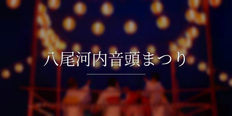 八尾河内音頭まつり