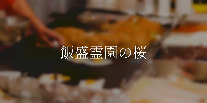飯盛霊園の桜