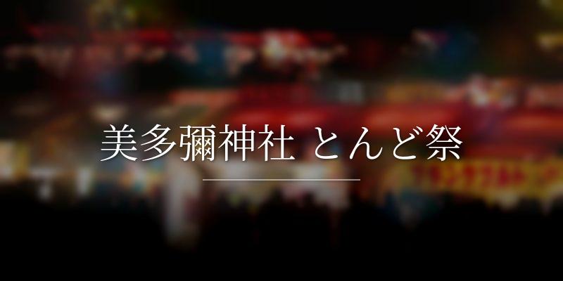 美多彌神社 とんど祭