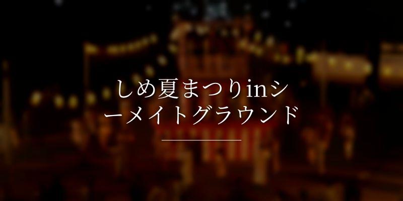 しめ夏まつりinシーメイトグラウンド