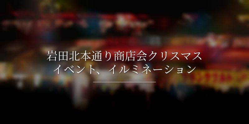 岩田北本通り商店会クリスマスイベント、イルミネーション