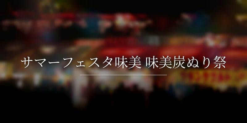 サマーフェスタ味美 味美炭ぬり祭