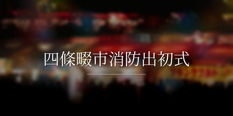 四條畷市消防出初式
