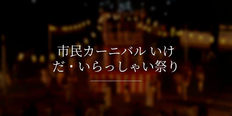 市民カーニバル いけだ・いらっしゃい祭り