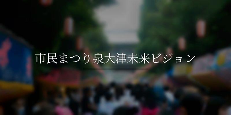 市民まつり泉大津未来ビジョン