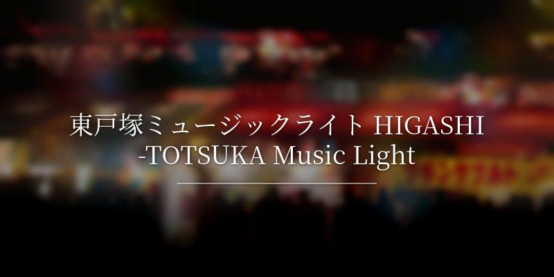  東戸塚ミュージックライト HIGASHI-TOTSUKA Music Light