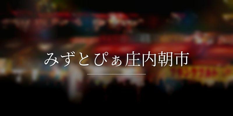 みずとぴぁ庄内朝市