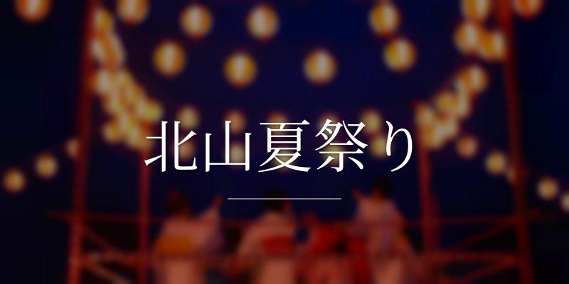 北山夏祭り