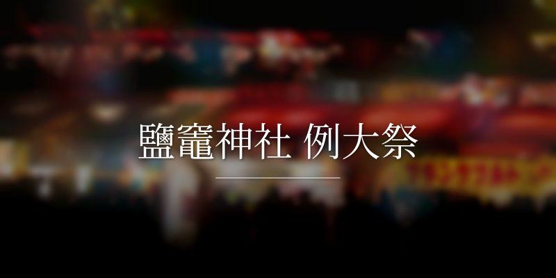 鹽竈神社 例大祭