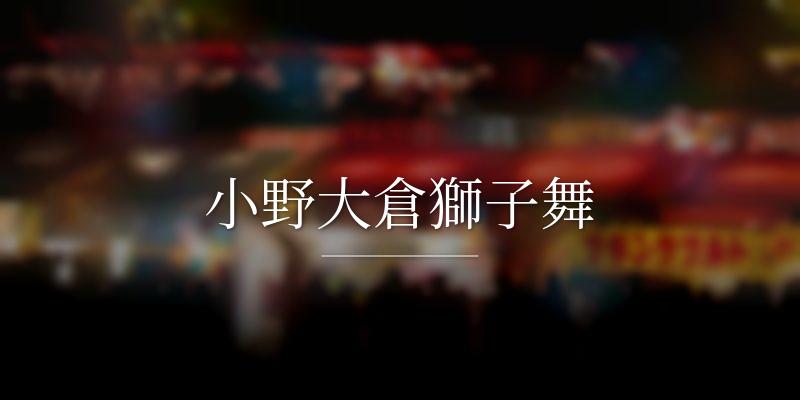 小野大倉獅子舞