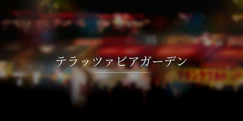 テラッツァビアガーデン