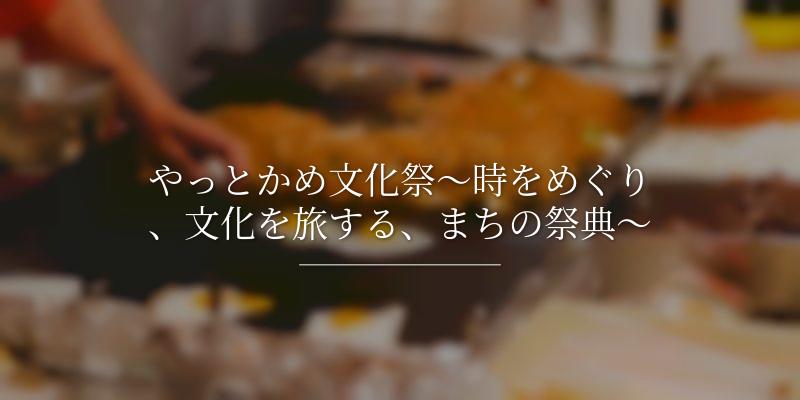 やっとかめ文化祭～時をめぐり、文化を旅する、まちの祭典～