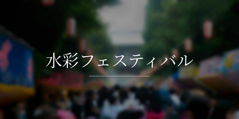 水彩フェスティバル