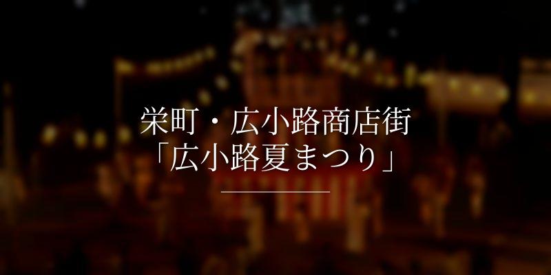 栄町・広小路商店街「広小路夏まつり」
