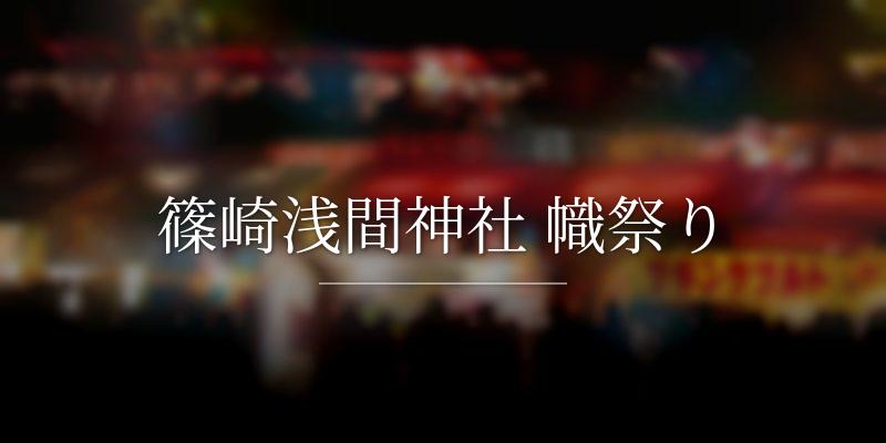 篠崎浅間神社 幟祭り