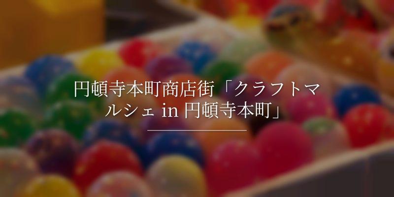 円頓寺本町商店街「クラフトマルシェ in 円頓寺本町」