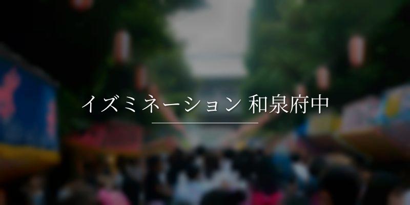 イズミネーション 和泉府中