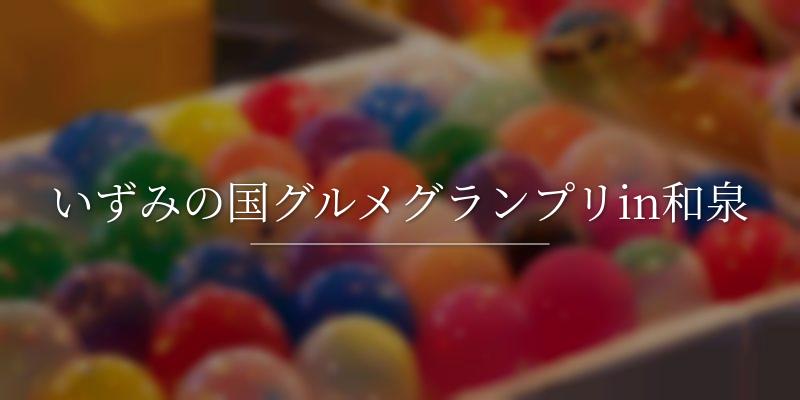 いずみの国グルメグランプリin和泉