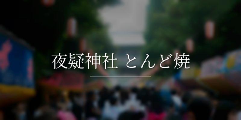 夜疑神社 とんど焼