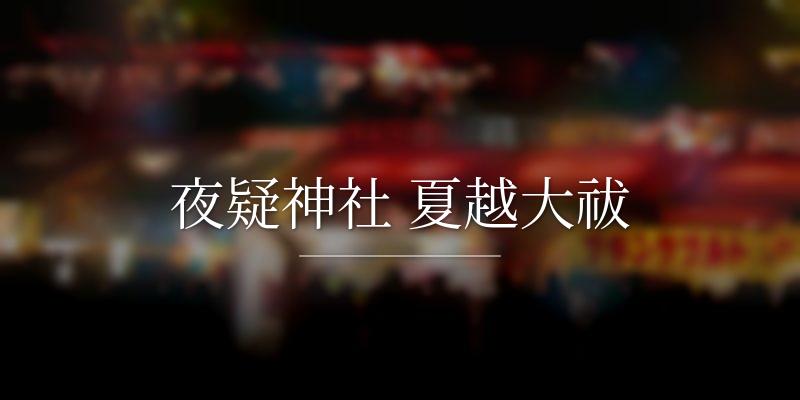 夜疑神社 夏越大祓
