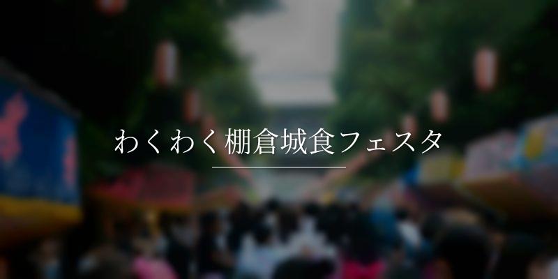 わくわく棚倉城食フェスタ