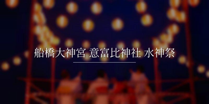 船橋大神宮 意富比神社 水神祭