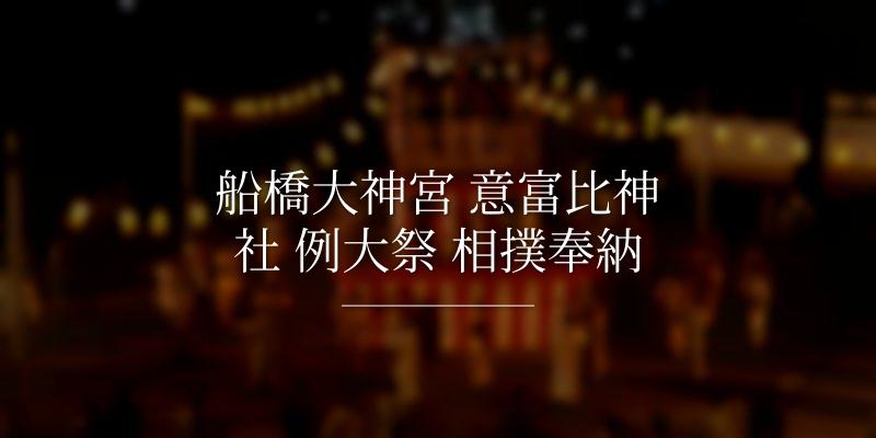 船橋大神宮 意富比神社 例大祭 相撲奉納