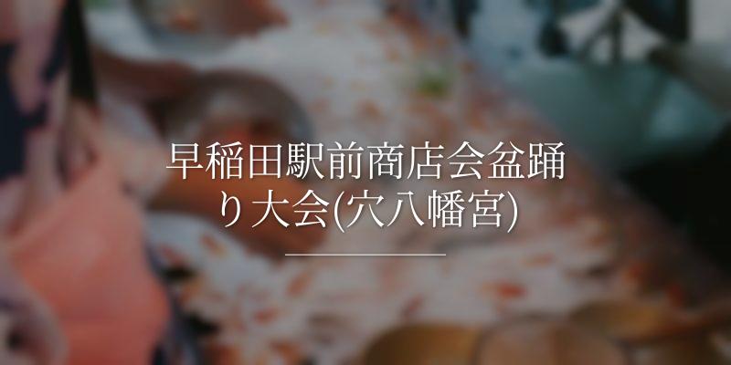 早稲田駅前商店会盆踊り大会(穴八幡宮)