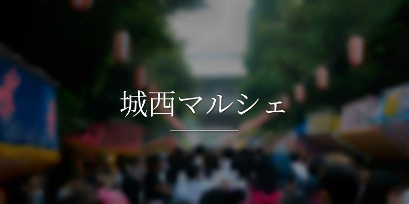 城西マルシェ